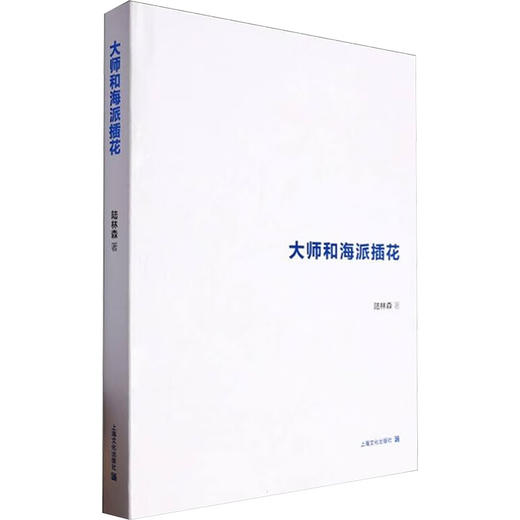 大师和海派插花 商品图0