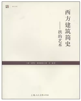 西方建筑简史—拱的艺术 王毅 上海人民美术出版社 9787532290932