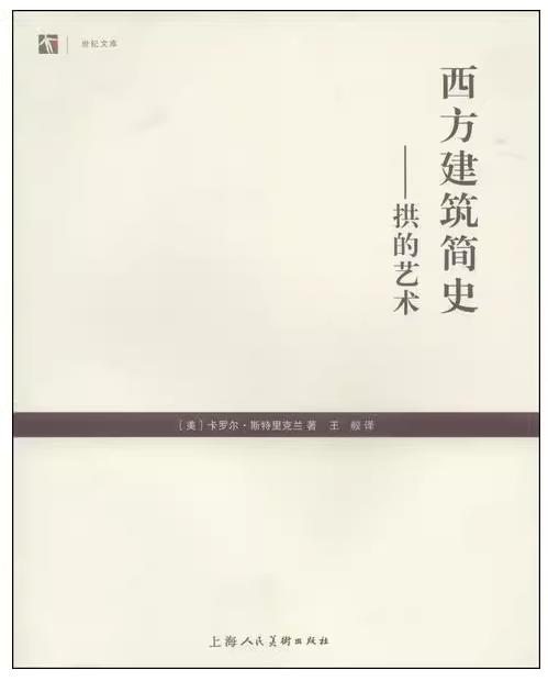 西方建筑简史—拱的艺术 王毅 上海人民美术出版社 9787532290932 商品图0