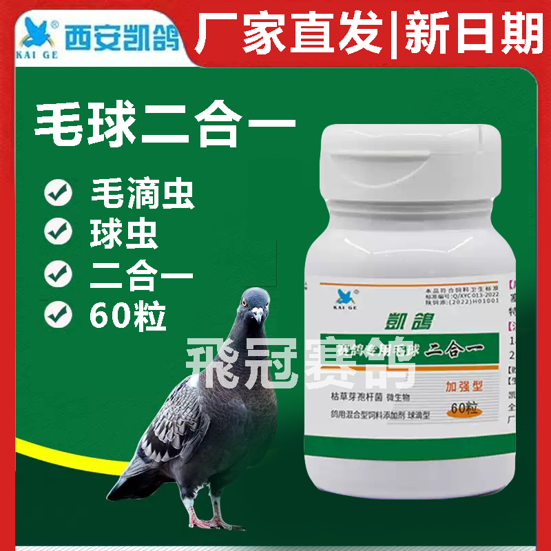 【球虫毛滴虫二合一】胶囊60粒（凯鸽）