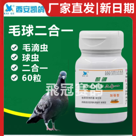 【球虫毛滴虫二合一】胶囊60粒（凯鸽）