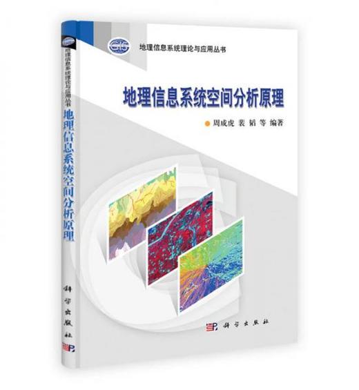 地理信息系统空间分析原理 周成虎 科学出版社 9787030316219 商品图0
