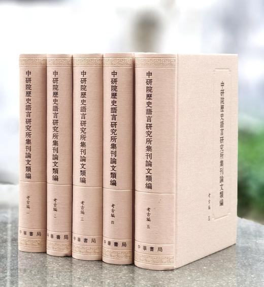 重磅特惠！！《中研院历史语言研究所集刊论文类编：考古编》，大16开，布面精装，中研院历史语言研究所编，李济、董作宾等著，中华书局2009年一版一印，仅印700套，4857页，定价1980，售价：690 商品图2