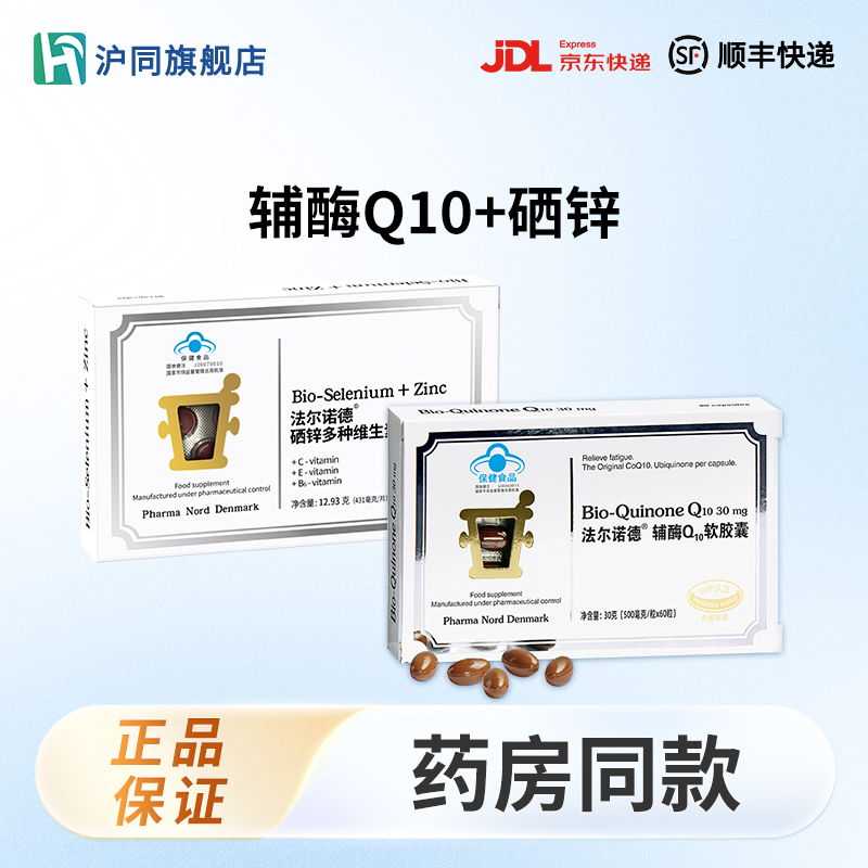 法尔诺德硒锌多种维生素片 30片/盒*1+法尔诺德辅酶Q10软胶囊 60粒/盒*1
