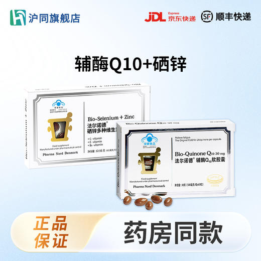法尔诺德硒锌多种维生素片 30片/盒*1+法尔诺德辅酶Q10软胶囊 60粒/盒*1 商品图0