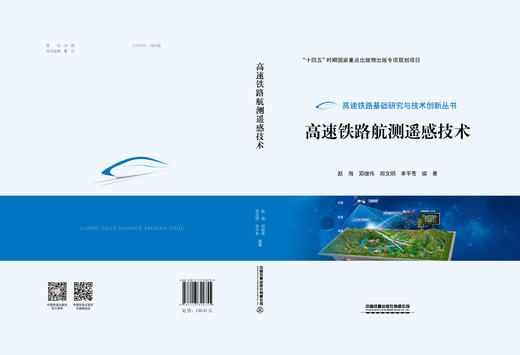322755高速铁路航测遥感技术 商品图1
