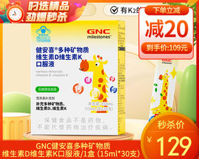 GNC健安喜多种矿物质维生素D维生素K口服液/1盒（15ml*30支）生产日期：25年7月补单专用
