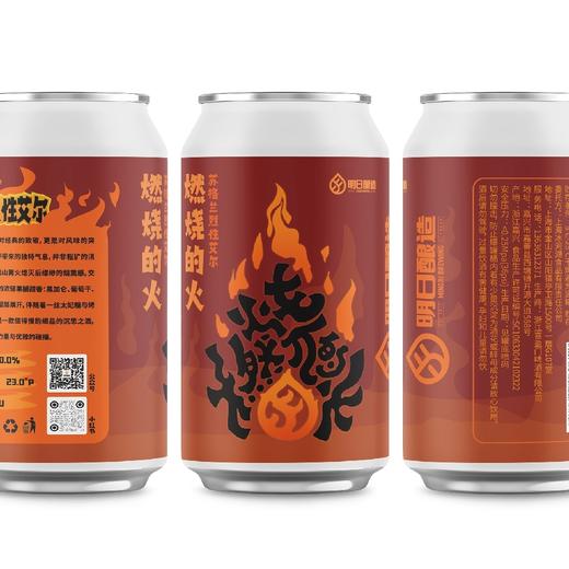 明日酿造 燃烧的火 330ml 商品图0