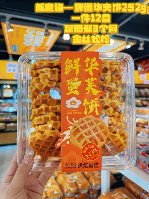 新意隆——鲜蛋华夫饼252g   保质期90天 商品图8