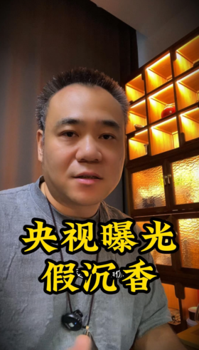 央视出手，曝光假沉香！发心不正永远不能长久。