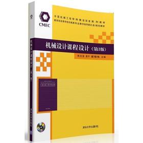 机械设计课程设计 第3版 朱文坚 清华大学出版社 9787302425731
