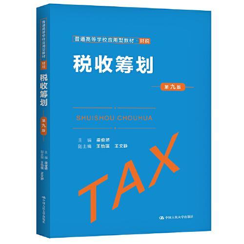 税收筹划 第九版 梁俊娇 中国人民大学出版社 9787300293028 商品图0