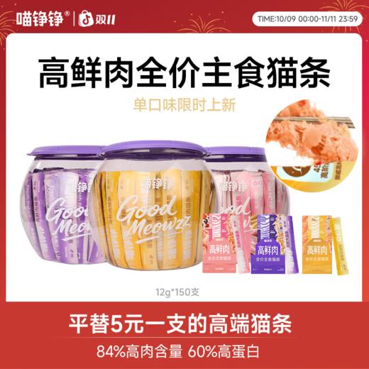 喵铮铮高鲜肉主食猫条乳鸽兔肉鲍鱼汁虹鳟三文鱼油幼猫咪营养湿粮 商品图0