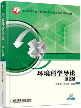 环境科学导论 第2版 赵景联 机械工业出版社 9787111550976