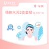 深圳【会员】嗨体水光2.5ml*2支 商品缩略图0