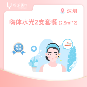 深圳【会员】嗨体水光2.5ml*2支