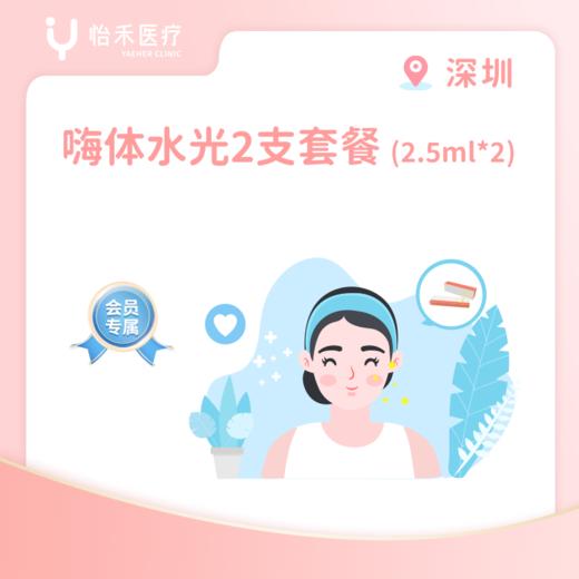 深圳【会员】嗨体水光2.5ml*2支 商品图0