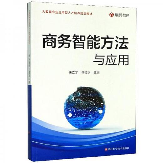 商务智能方法与应用 朱立才 浙江科学技术出版社 9787534188985 商品图0