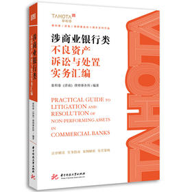 涉商业银行类不良资产诉讼与处置实务汇编
