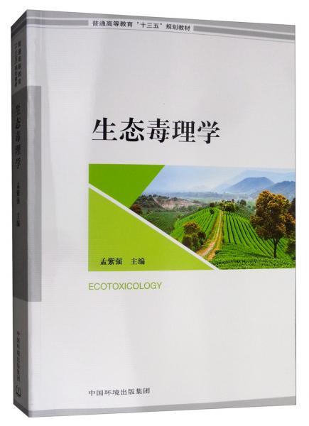生态毒理学 孟紫强 中国环境科学出版社 9787511140838 商品图0