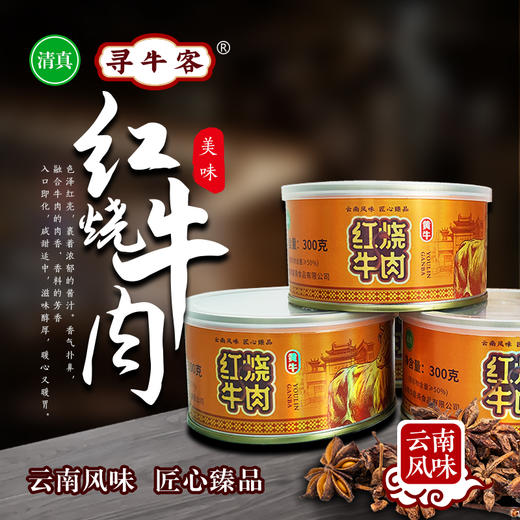 寻牛客红烧牛肉300克装，云南绿星斋清真食品 商品图0