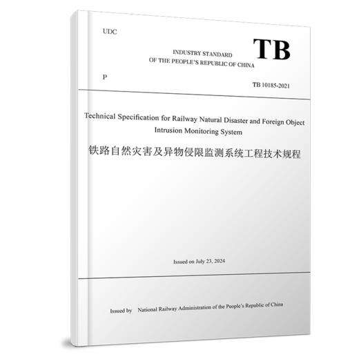 325374铁路自然灾害及异物侵限监测系统工程技术规程（TB 10185-2021）英文版 商品图0