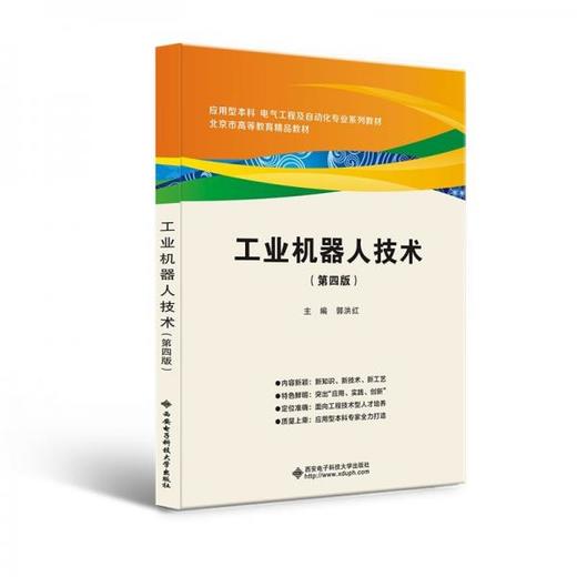 工业机器人技术 第四版 郭洪红 西安电子科技大学出版社 9787560663050 商品图0