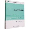 土木工程材料 黄显彬  中国林业出版社 9787521921977 商品缩略图0