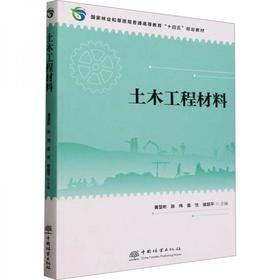 土木工程材料 黄显彬  中国林业出版社 9787521921977