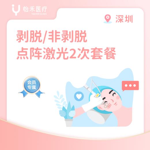 深圳【会员】CO2/非剥脱点阵激光*2次套餐 商品图0