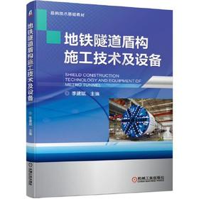 地铁隧道盾构施工技术及设备 李建斌 机械工业出版社 9787111644613