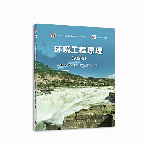 环境工程原理 第四版 胡洪营 高等教育出版社 9787040586756