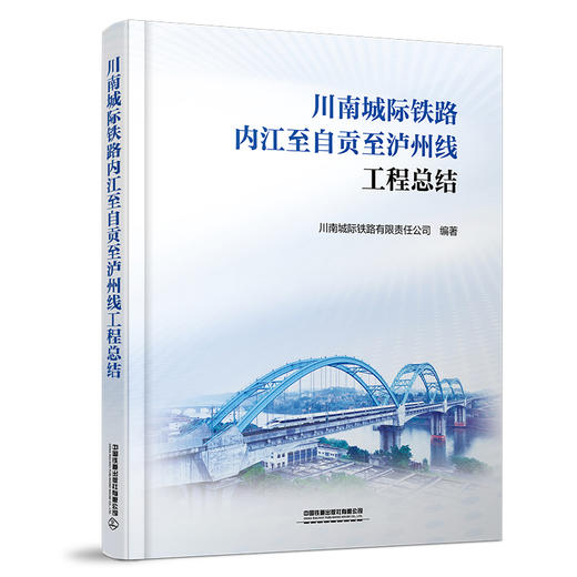 318130川南城际铁路内江至自贡至泸州线工程总结 商品图0