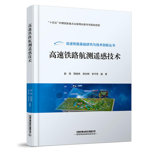 322755高速铁路航测遥感技术 商品图0