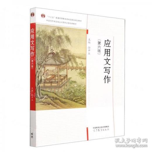 应用文写作 第六版 徐中玉 高等教育出版社 9787040581744 商品图0