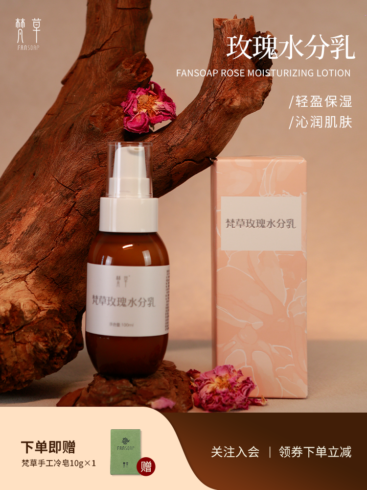 【梵草玫瑰水分乳】滋润保湿 沁润肌肤，令肌肤细腻有光泽