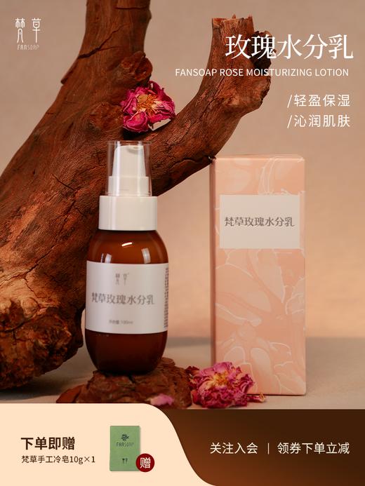 【梵草玫瑰水分乳】滋润保湿 沁润肌肤，令肌肤细腻有光泽 商品图0