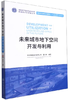 未来城市地下空间开发与利用 雷升祥 人民交通出版社 9787114165757 商品缩略图0