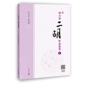 何占豪二胡作品选集1