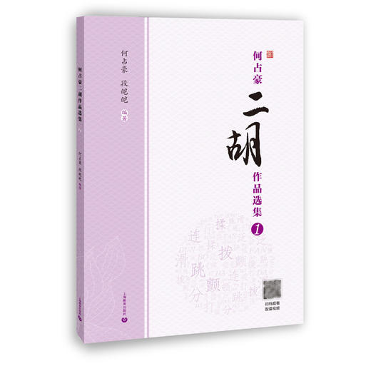 何占豪二胡作品选集1 商品图0