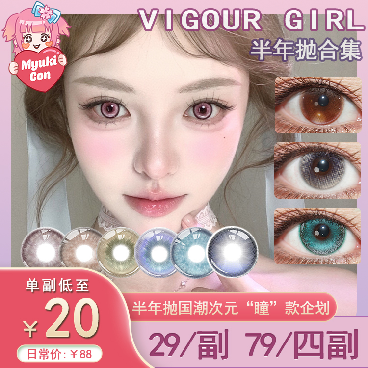 【活动】Vigour Girl半年抛 新品 冰透时刻 爆款 星辰维纳斯/泛灵少女/挪威精灵/水果硬糖/时光交错/数字幽灵/海像森林/平行异世界/闪帧记忆录/腐草为萤/佛罗伦萨 显色渐变 COS美瞳