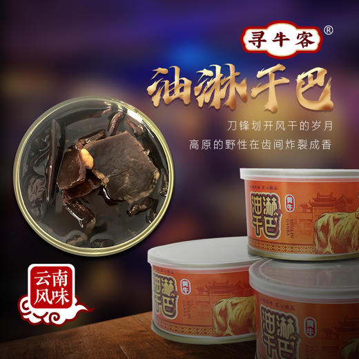 寻牛客油淋干巴300克装，云南绿星斋清真食品 商品图2