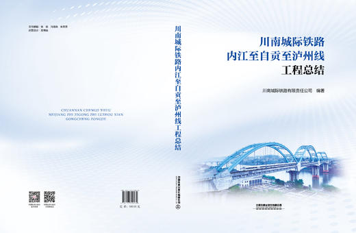318130川南城际铁路内江至自贡至泸州线工程总结 商品图1