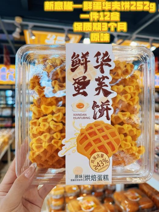 新意隆——鲜蛋华夫饼252g   保质期90天 商品图7