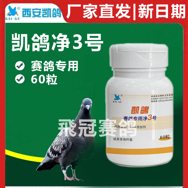 凯鸽净虫3号体内虫60粒胶囊净3号赛鸽信鸽子保健日常