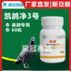 凯鸽净虫3号体内虫60粒胶囊净3号赛鸽信鸽子保健日常 商品缩略图0