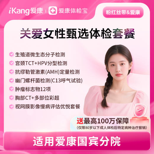 粉红丝带&爱康 关爱女性甄选体检套餐 商品图0