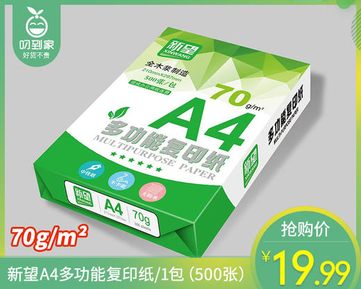 新望A4多功能复印纸/1包（500张） 商品图0