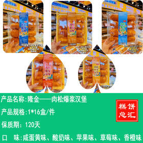 隆金——肉松爆浆汉堡    保质期120天