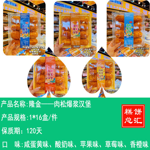 隆金——肉松爆浆汉堡    保质期120天 商品图0